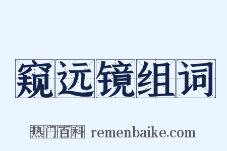 窥远镜组词是什么意思的图片